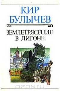 Книга Землетрясение в Лигоне