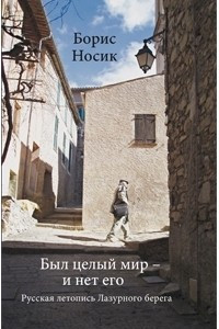 Книга Был целый мир - и нет его… Русская летопись Лазурного Берега