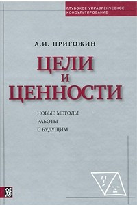 Книга Цели и ценности. Новые методы работы с будущим