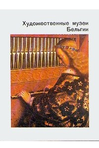 Книга Художественные музеи Бельгии