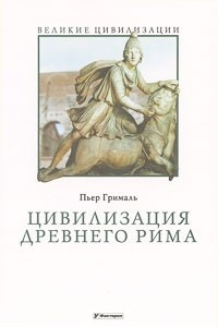 Книга Цивилизация Древнего Рима