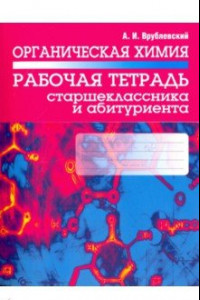 Книга Органическая химия. Рабочая тетрадь старшеклассника и абитуриента