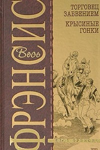 Книга Торговец забвением. Крысиные гонки