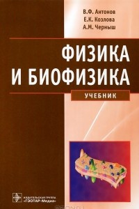 Книга Физика и биофизика