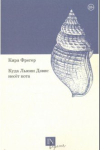 Книга Куда Льюин Дэвис несет кота