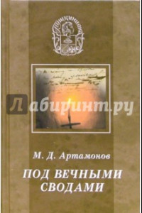 Книга Под вечными сводами. Пушкинский некрополь Москвы. Тайна Х главы 