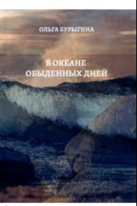 Книга В океане обыденных дней. Поэтический сборник