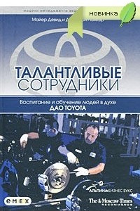 Книга Талантливые сотрудники. Воспитание и обучение людей в духе дао Toyota