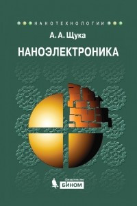 Книга Наноэлектроника