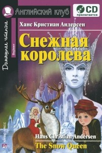 Книга Снежная королева / The Snow Queen