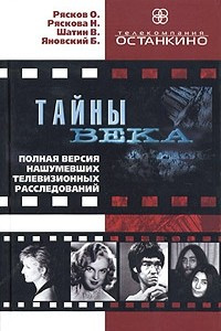 Книга Тайны века. Полная версия нашумевших телевизионных расследований