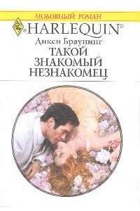 Книга Такой знакомый незнакомец