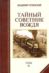 Книга Тайный советник вождя. В двух томах. Том II