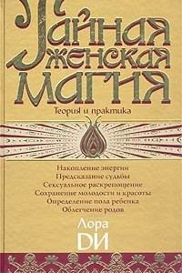 Книга Тайная женская магия. Теория и практика