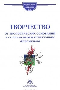 Книга Творчество. От биологических оснований к социальным и культурным феноменам