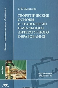 Книга Теоретические основы и технологии начального литературного образования