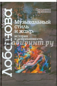 Книга Музыкальный стиль и жанр. История и современность