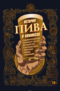 Книга История пива в комиксах