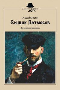 Книга Сыщик Патмосов. Детективные рассказы