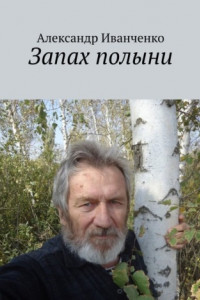 Книга Запах полыни