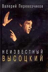 Книга Неизвестный Высоцкий