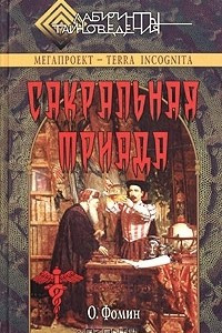 Книга Сакральная триада: алхимия, мифология и конспирология