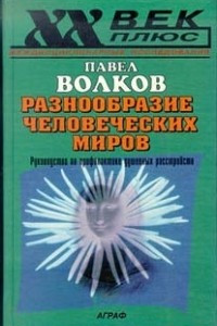 Книга Разнообразие человеческих миров