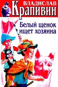 Книга Том 25. Белый щенок ищет хозяина. Брат, которому семь. Рассказы