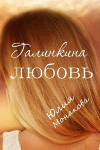 Книга Галинкина любовь