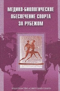 Книга Медико-биологическое обеспечение спорта за рубежом