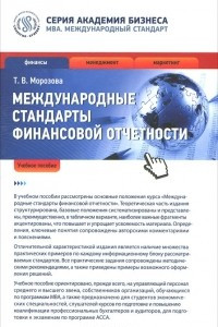 Книга Международные стандарты финансовой отчетности