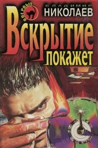 Книга Вскрытие покажет