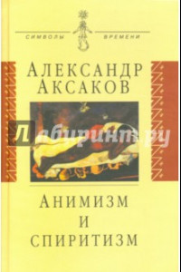 Книга Анимизм и спиритизм: Критическое исследование