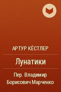 Книга Лунатики