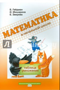 Книга Математика. 2 класс. Рабочая тетрадь. Таблица умножения. ФГОС