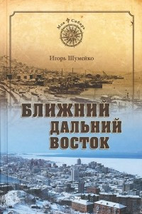 Книга Ближний Дальний Восток