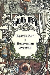 Книга Братья Кип. Воздушная деревня