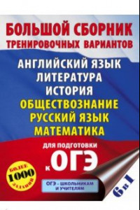 Книга ОГЭ. Большой сборник тренировочных вариантов (6 в 1). Английский язык. Литература. История