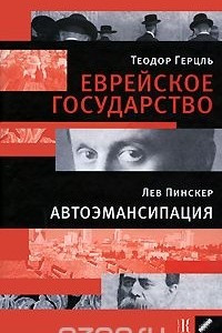 Книга Теодор Герцль. Еврейское государство. Лев Пинскер. Автоэмансипация