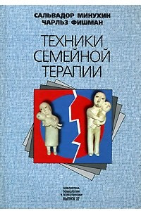 Книга Техники семейной терапии