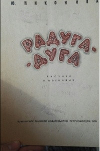 Книга Радуга-дуга