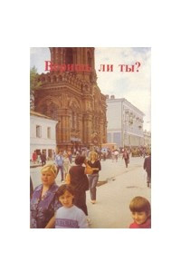 Книга Веришь ли ты? / Как ты можешь познать Бога