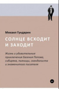 Книга Солнце всходит и заходит