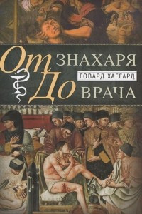 Книга От знахаря до врача. История науки врачевания