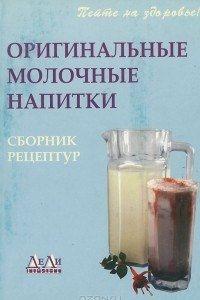 Книга Оригинальные молочные напитки. Сборник рецептур