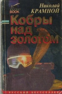 Книга Кобры над золотом