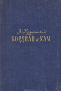 Книга Кордиан и Хам