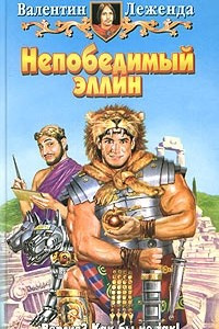 Книга Непобедимый эллин