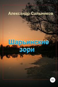 Книга Шарьинские зори