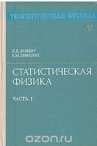 Книга Теоретическая физика. В десяти томах. Том 5. Статистическая физика